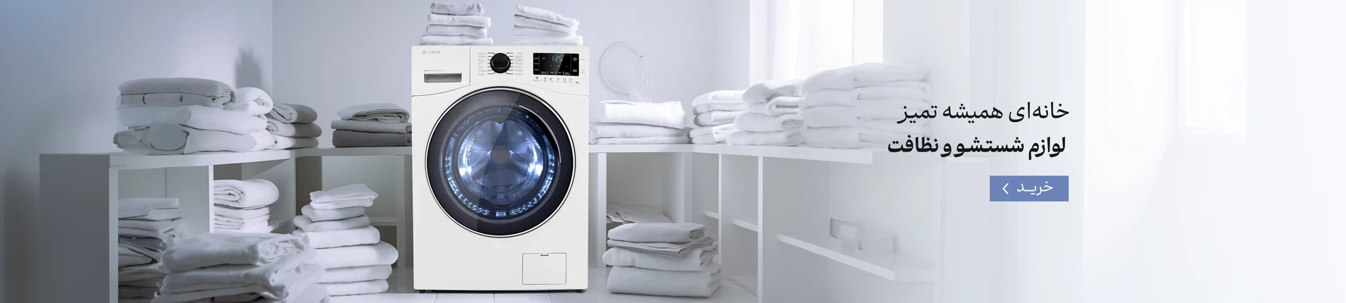 ماشین لباسشویی